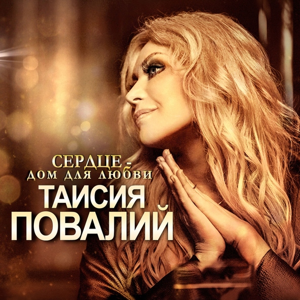 Таисия Повалий — С днём рождения, любимый